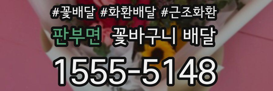 판부면 꽃바구니 배달