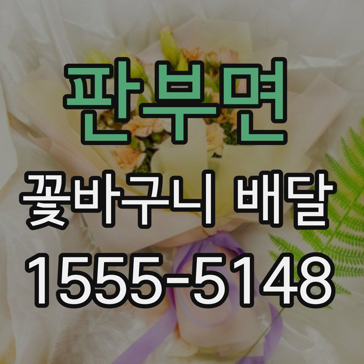 판부면 꽃바구니 배달