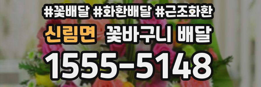 신림면 꽃바구니 배달