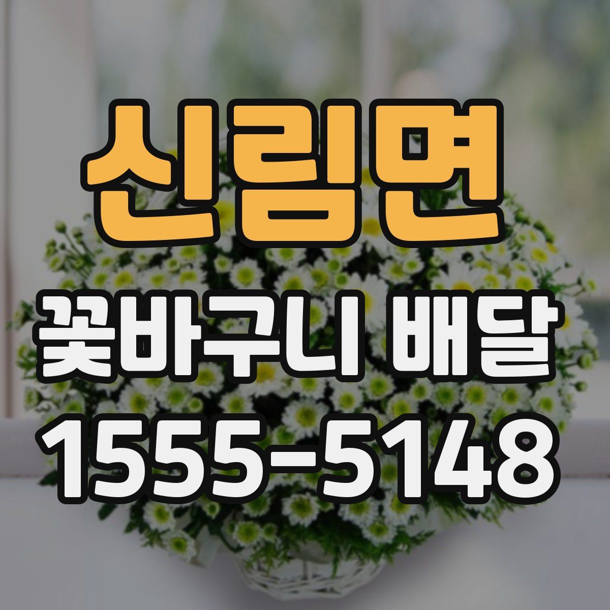 신림면 꽃바구니 배달
