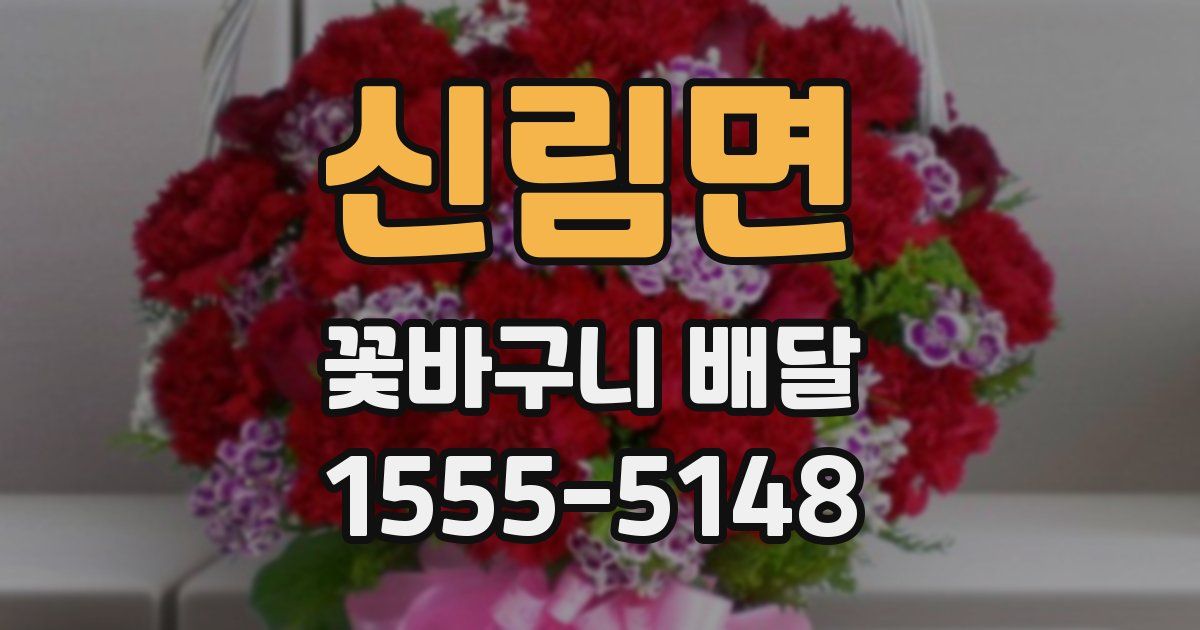 신림면 꽃바구니 배달