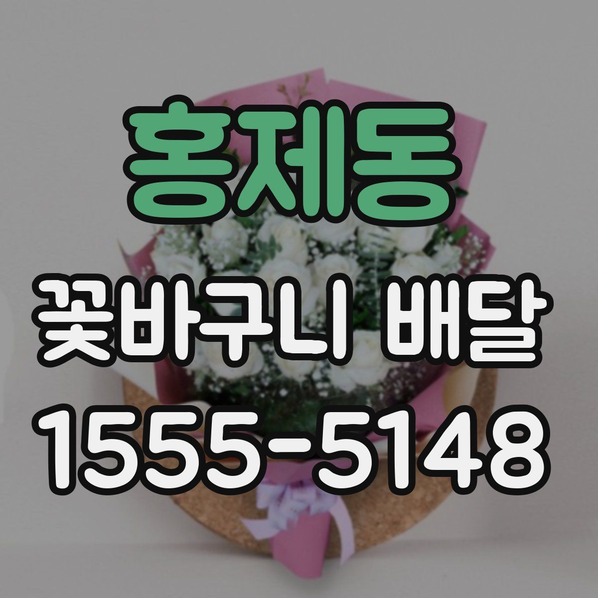 홍제동 꽃바구니 배달