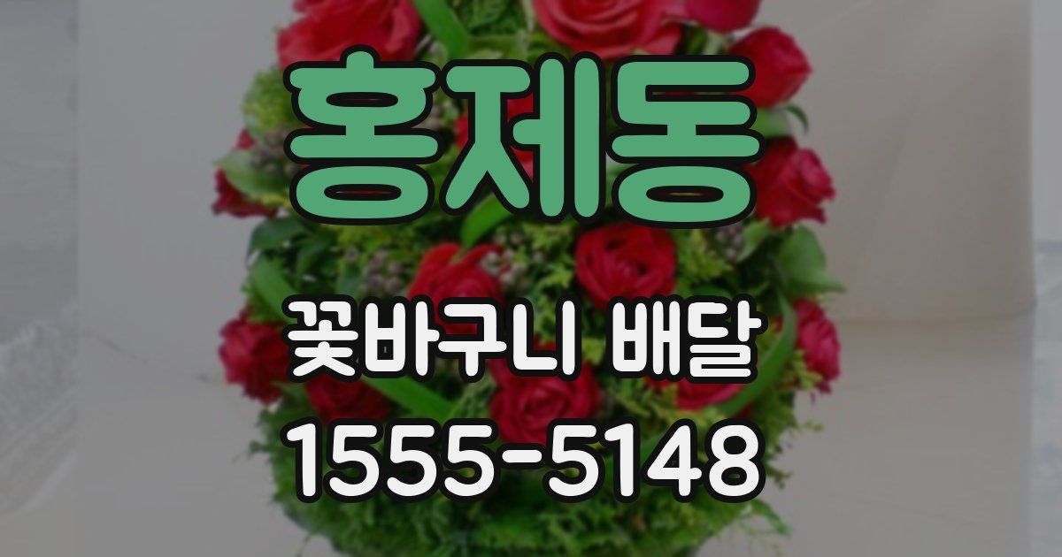 홍제동 꽃바구니 배달