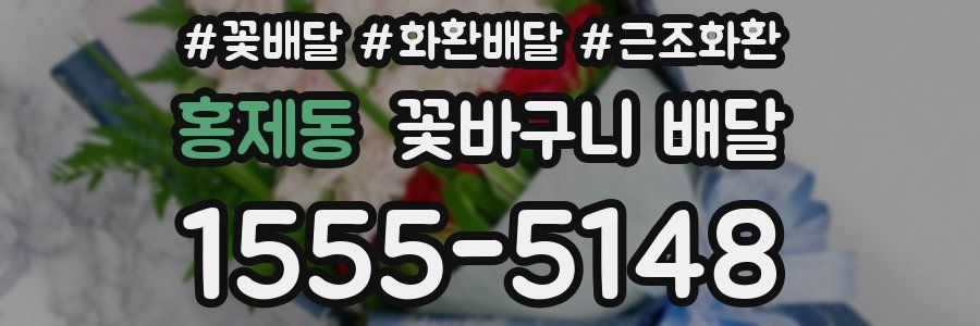 홍제동 꽃바구니 배달