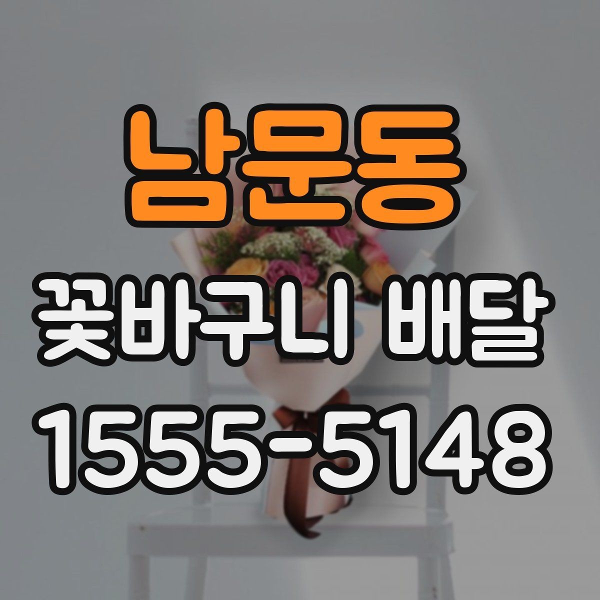 남문동 꽃바구니 배달 주문 전 예산과 용도를 맞추는 법