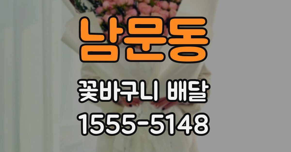 남문동 꽃바구니 배달