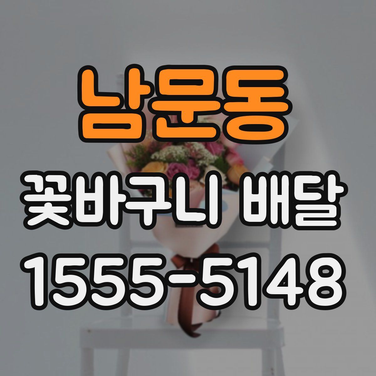남문동 꽃바구니 배달