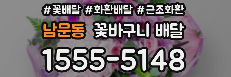 남문동 꽃바구니 배달