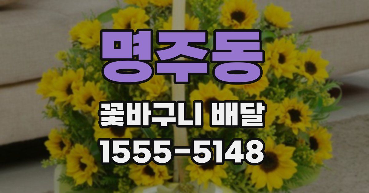 명주동 꽃바구니 배달