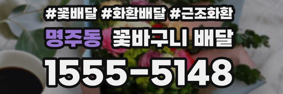 명주동 꽃바구니 배달