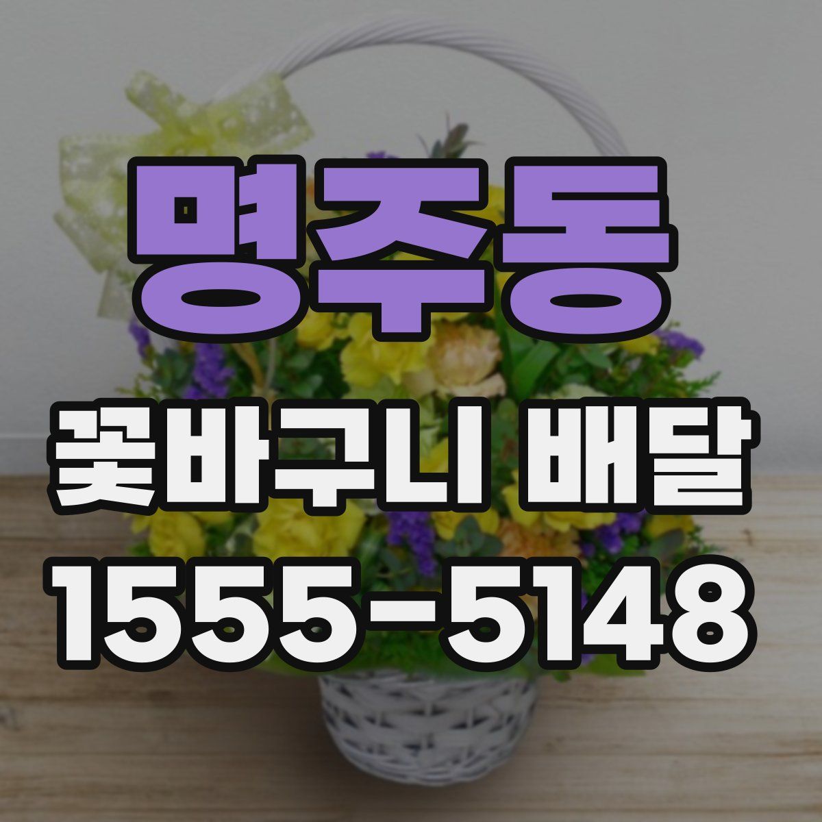 명주동 꽃바구니 배달