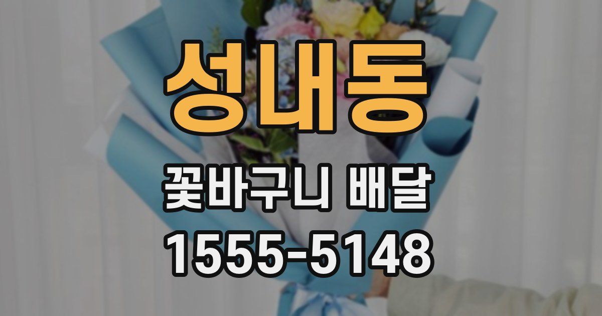 성내동 꽃바구니 배달