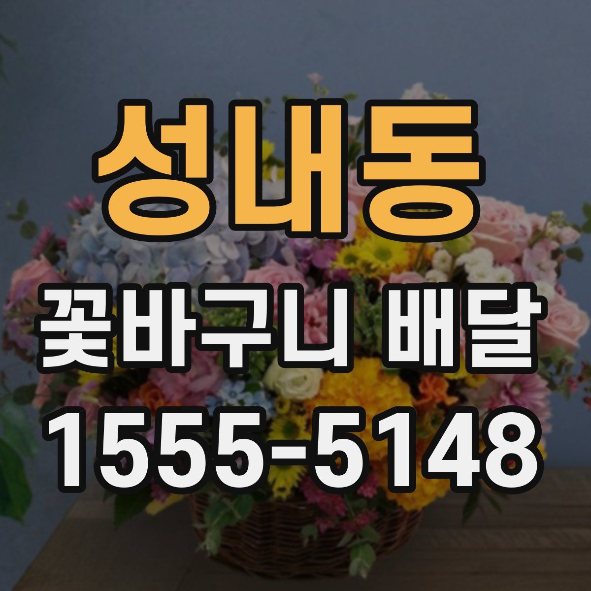 성내동 꽃바구니 배달