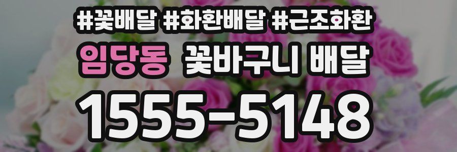 임당동 꽃바구니 배달