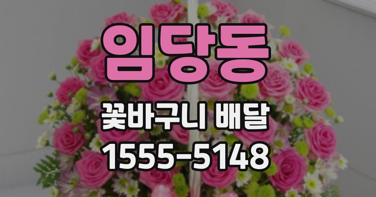 임당동 꽃바구니 배달