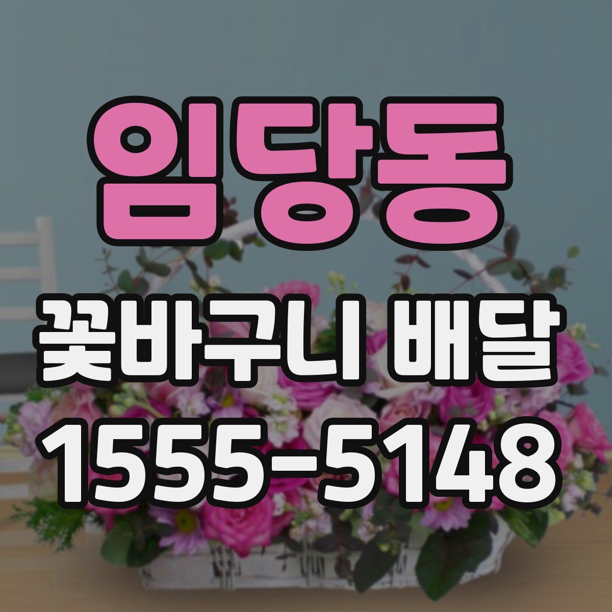 임당동 꽃바구니 배달
