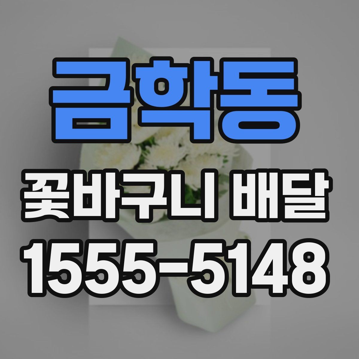 금학동 꽃바구니 배달 메시지 전달 시 주의할 점