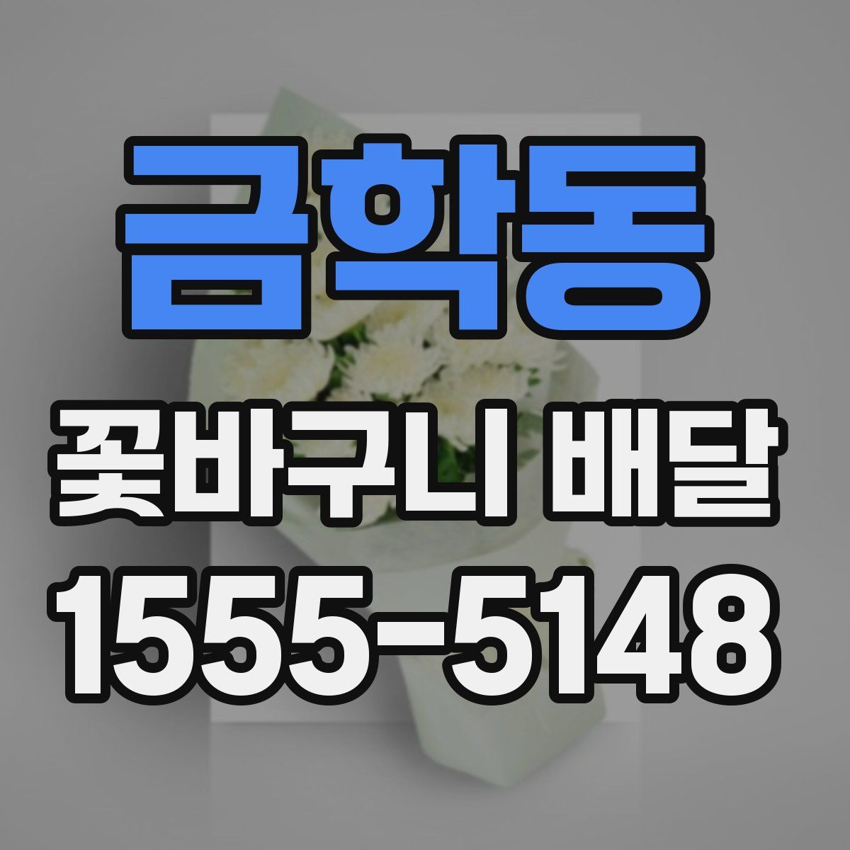 금학동 꽃바구니 배달