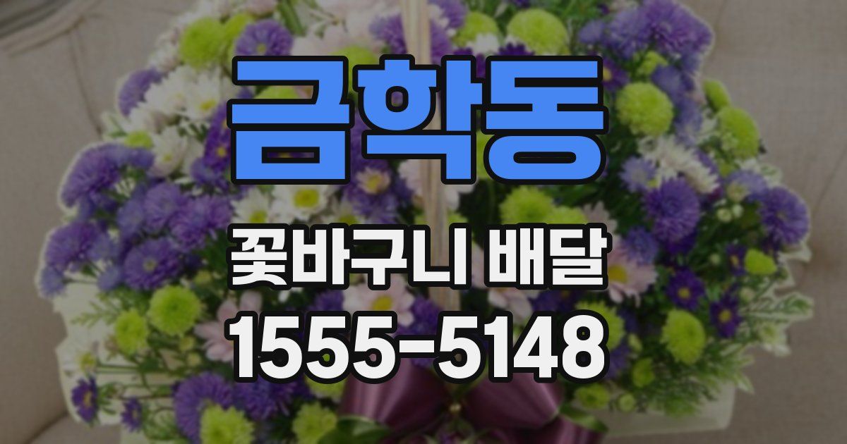 금학동 꽃바구니 배달