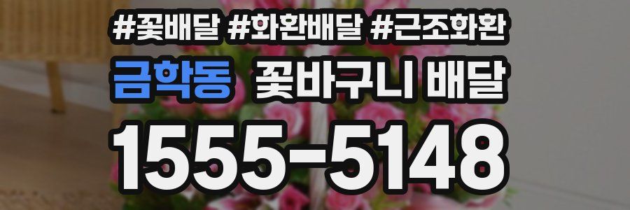 금학동 꽃바구니 배달