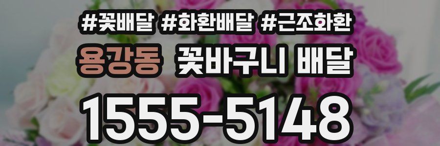 용강동 꽃바구니 배달