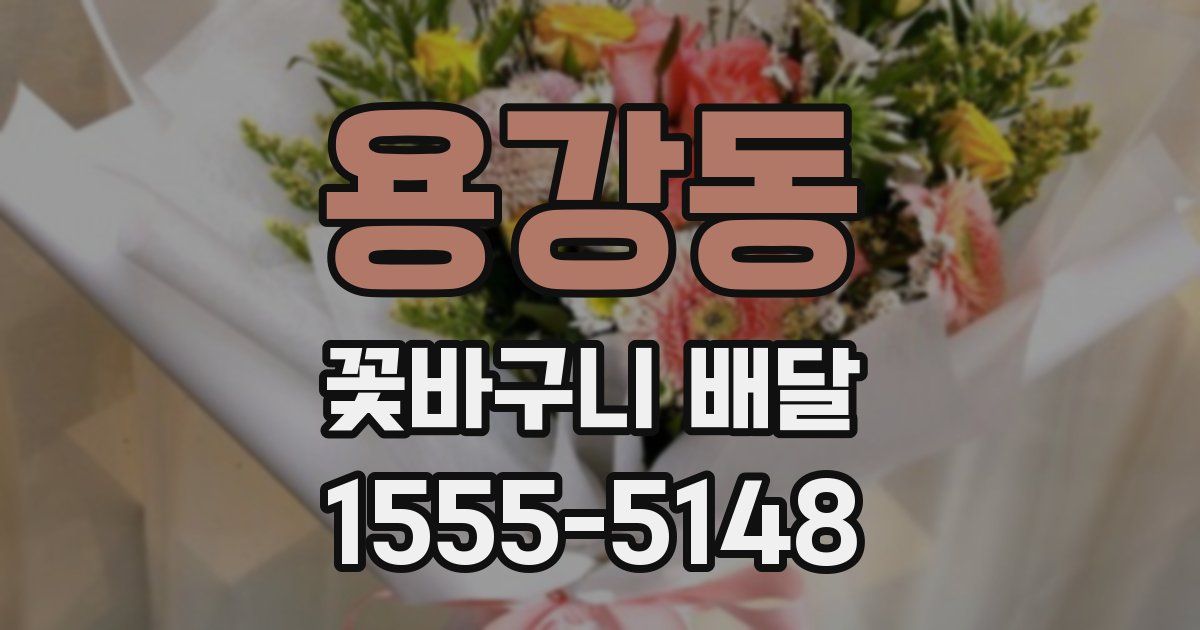 용강동 꽃바구니 배달