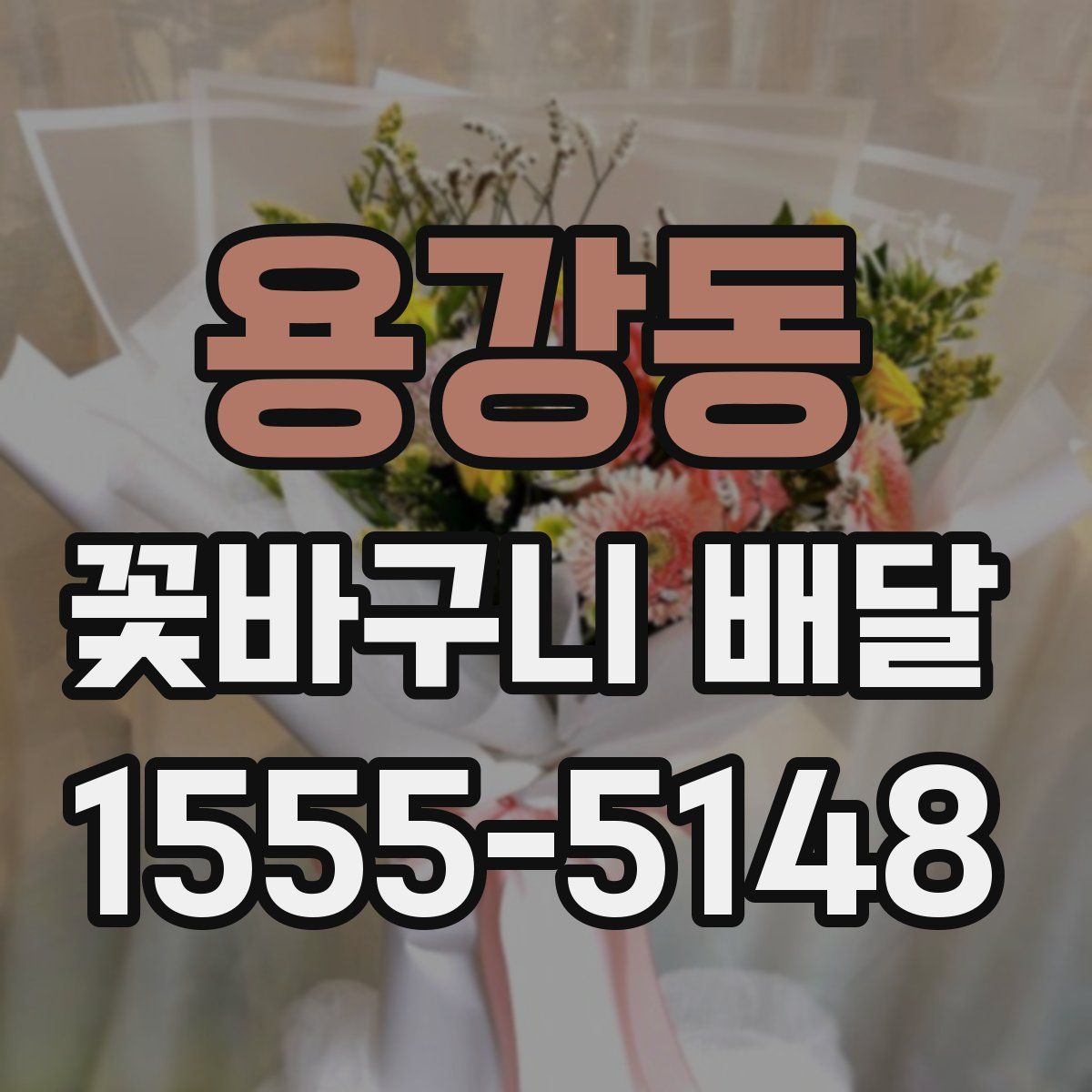 용강동 꽃바구니 배달