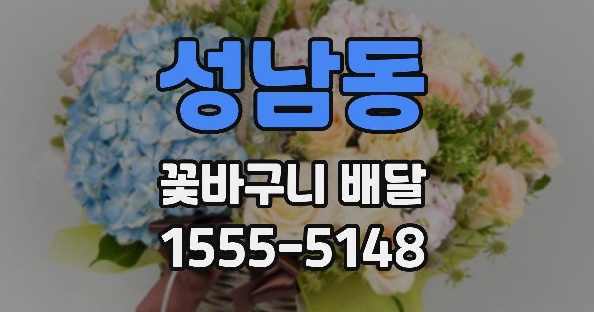 성남동 꽃바구니 배달