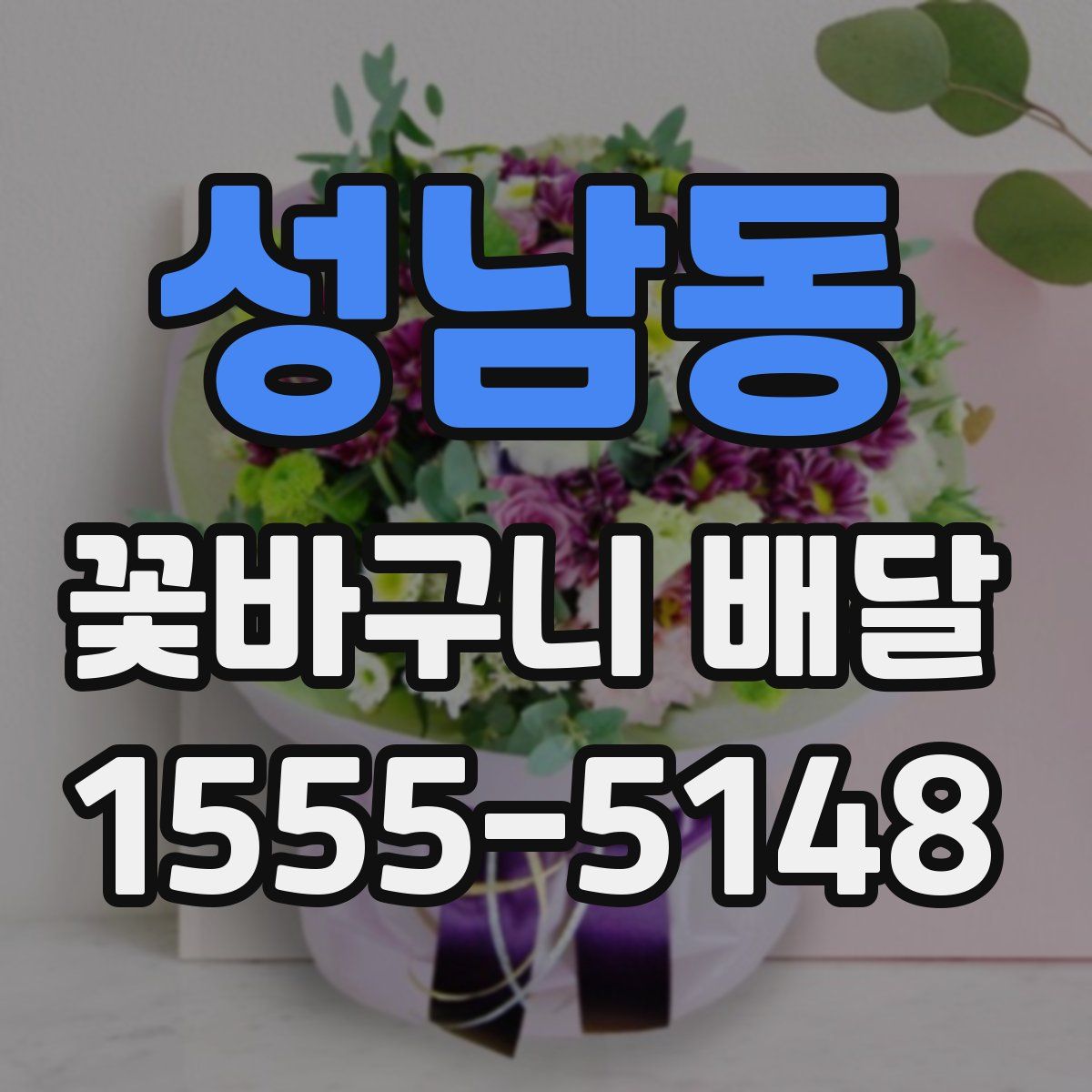 성남동 꽃바구니 배달