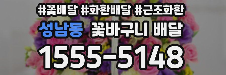 성남동 꽃바구니 배달
