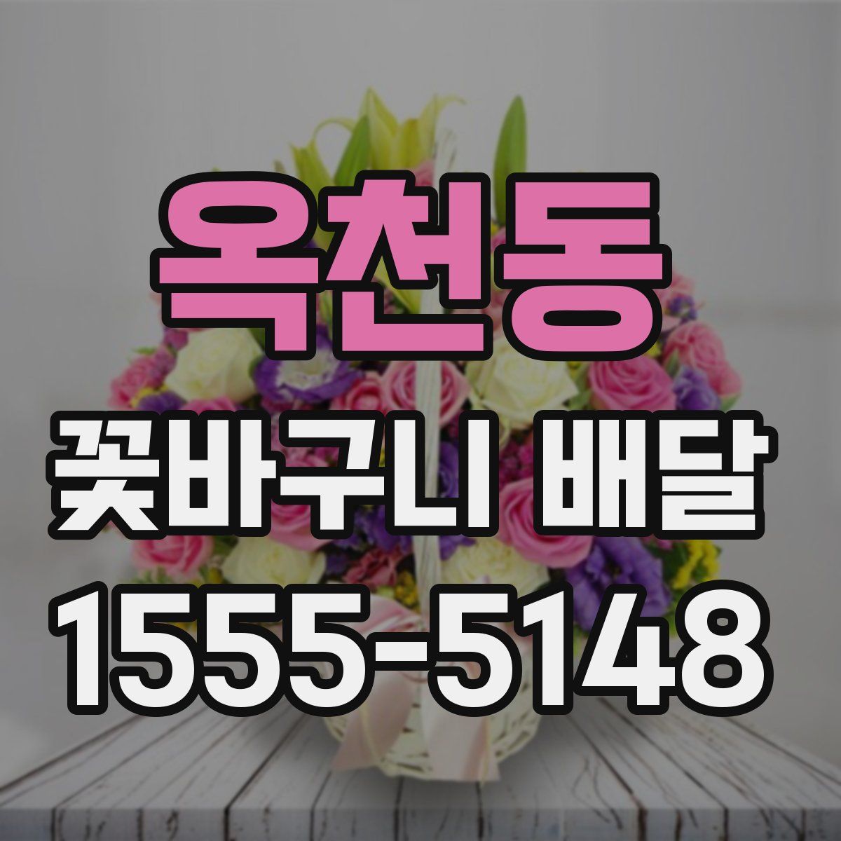 옥천동 꽃바구니 배달
