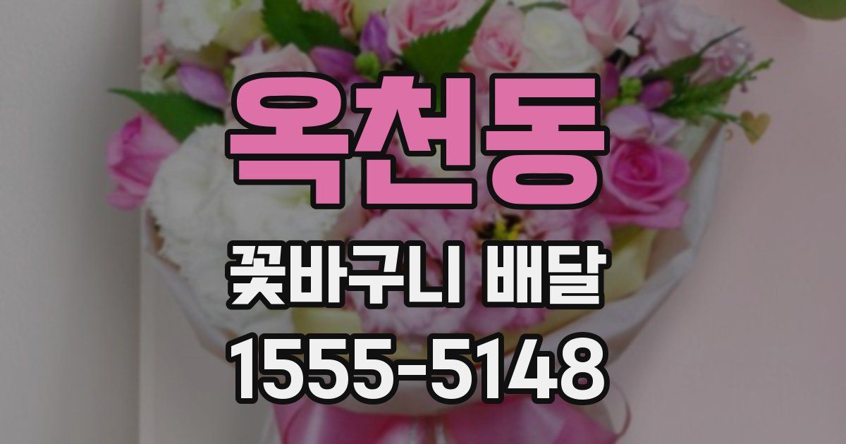 옥천동 꽃바구니 배달