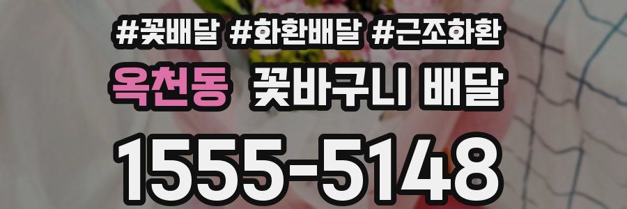 옥천동 꽃바구니 배달