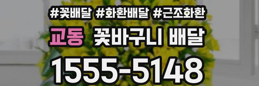 교동 꽃바구니 배달