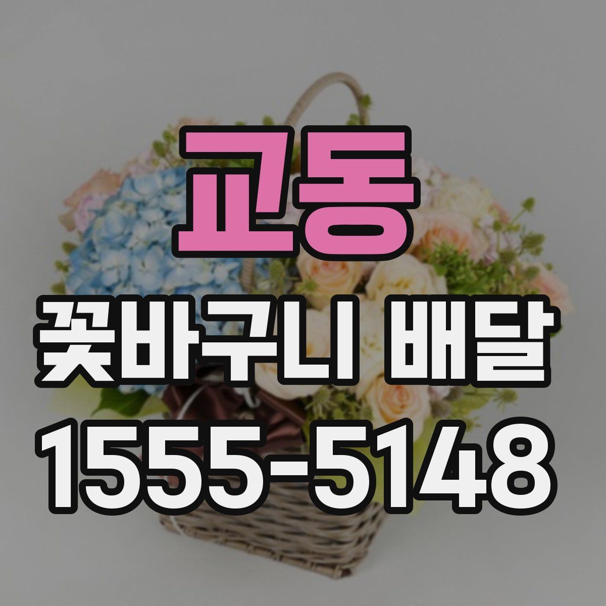 교동 꽃바구니 배달