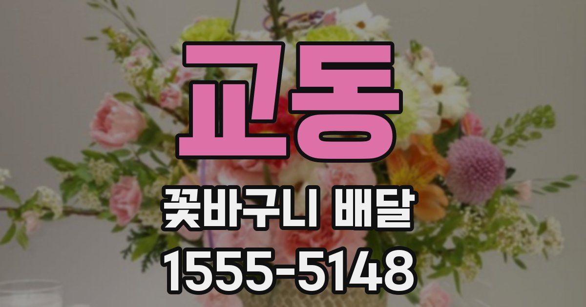 교동 꽃바구니 배달
