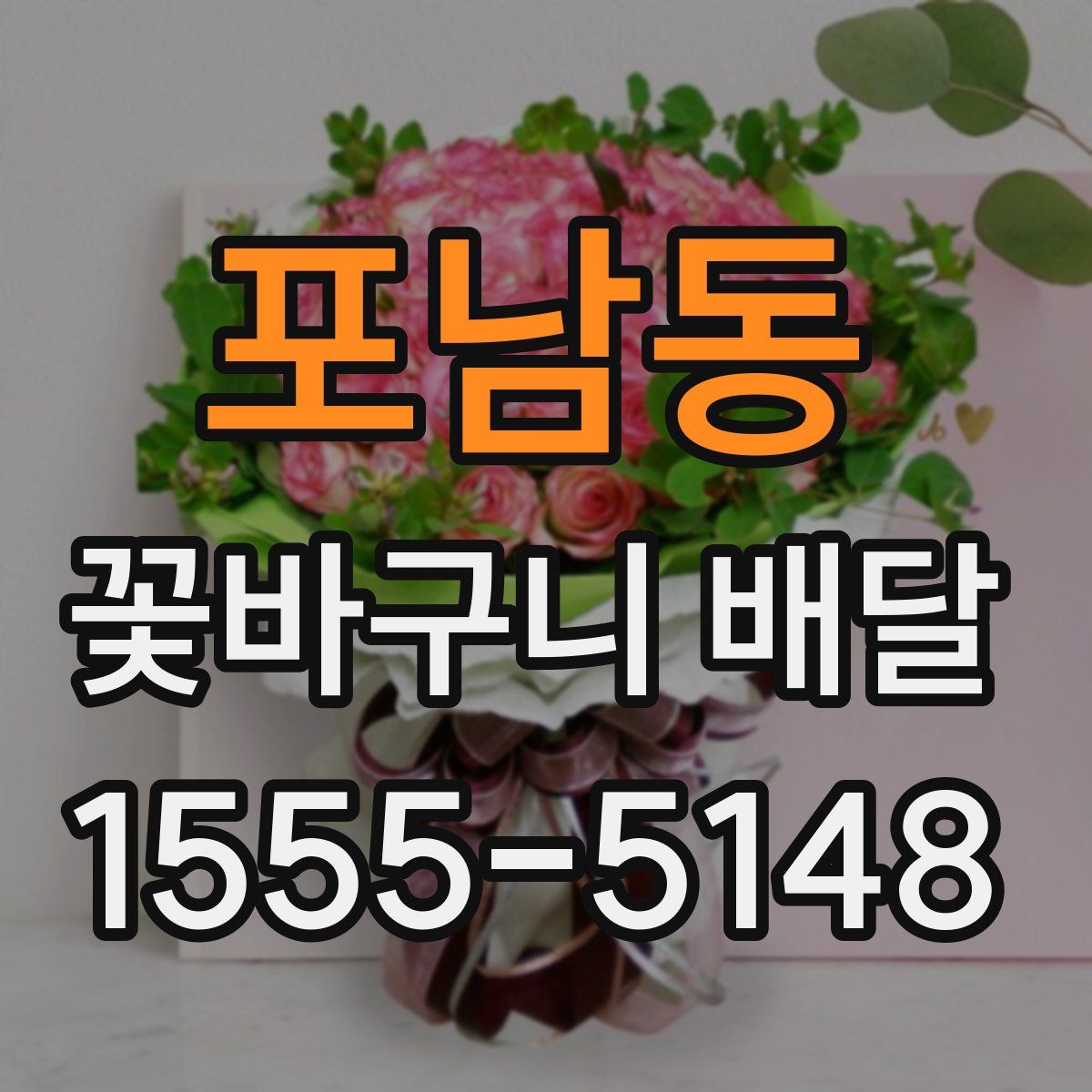 포남동 꽃바구니 배달