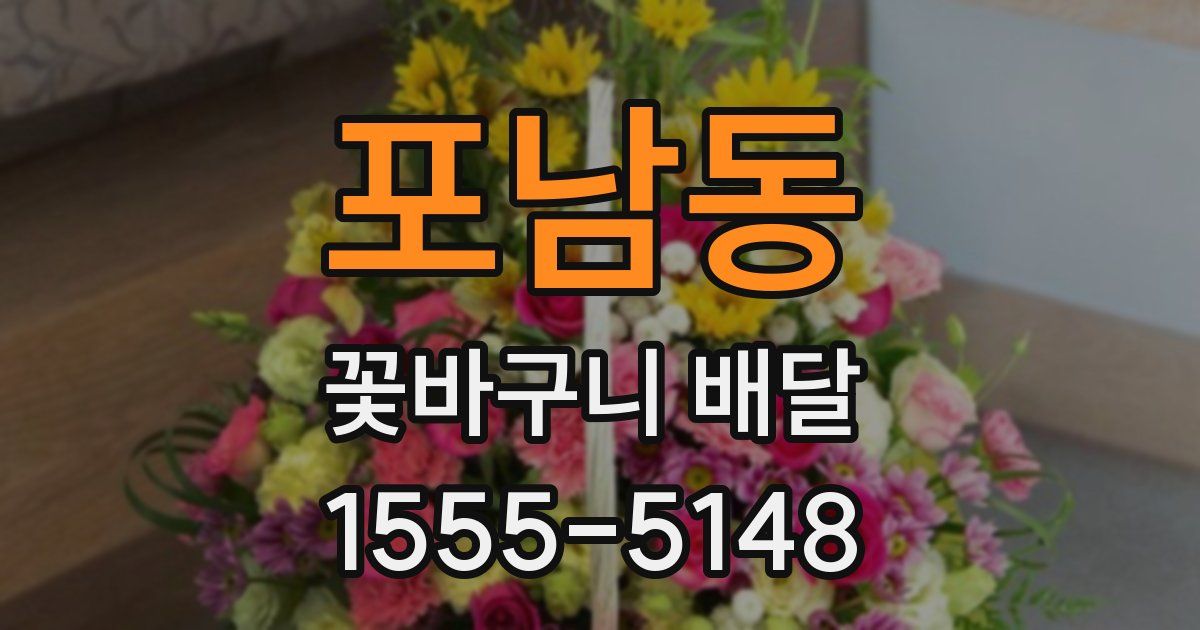 포남동 꽃바구니 배달