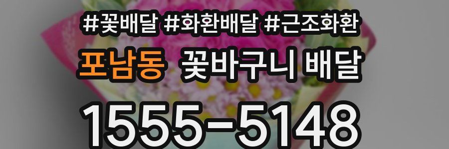 포남동 꽃바구니 배달