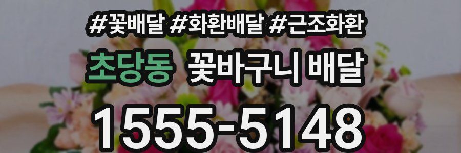 초당동 꽃바구니 배달