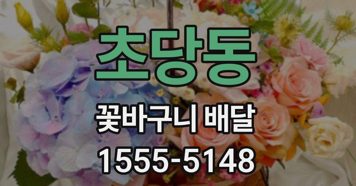 초당동 꽃바구니 배달