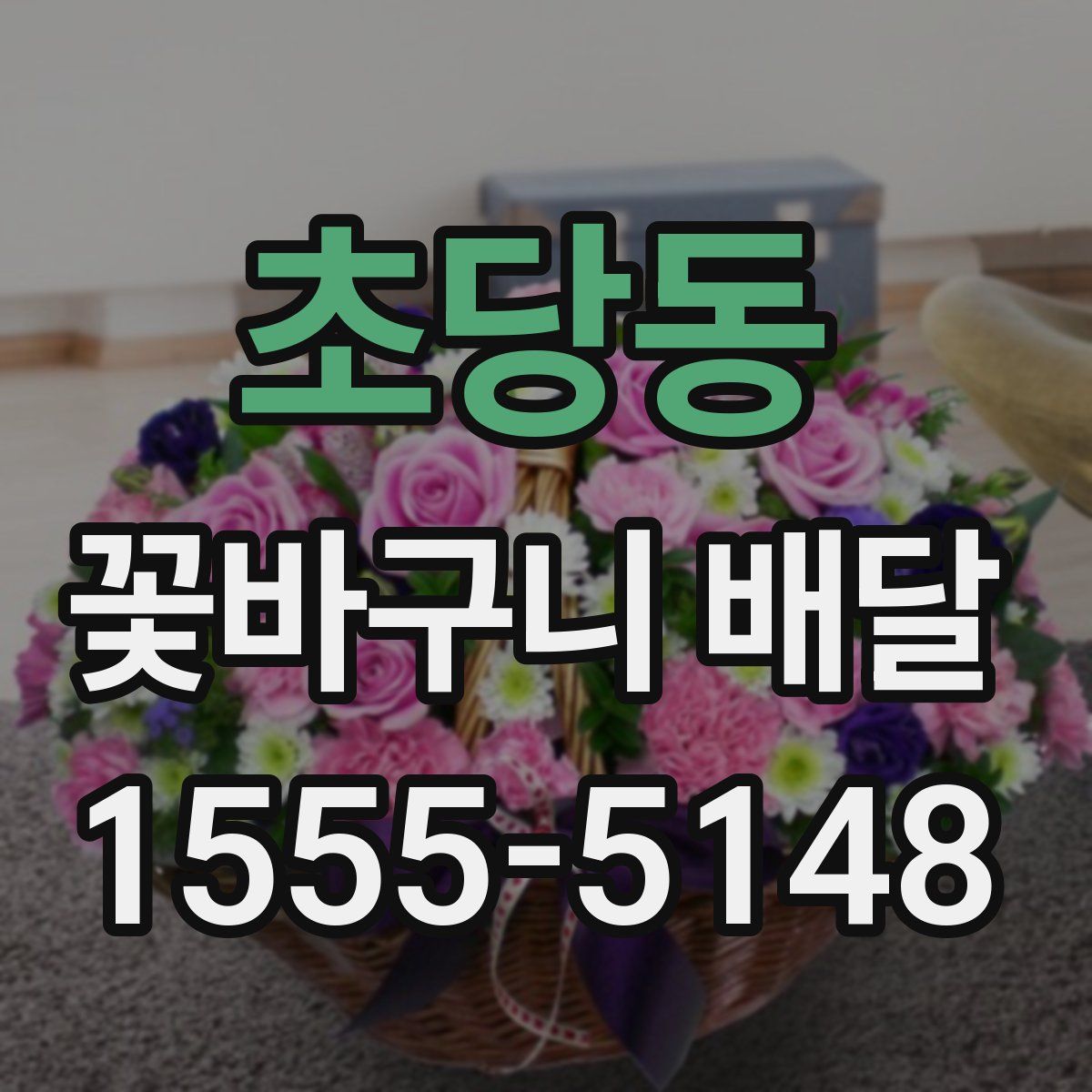 초당동 꽃바구니 배달