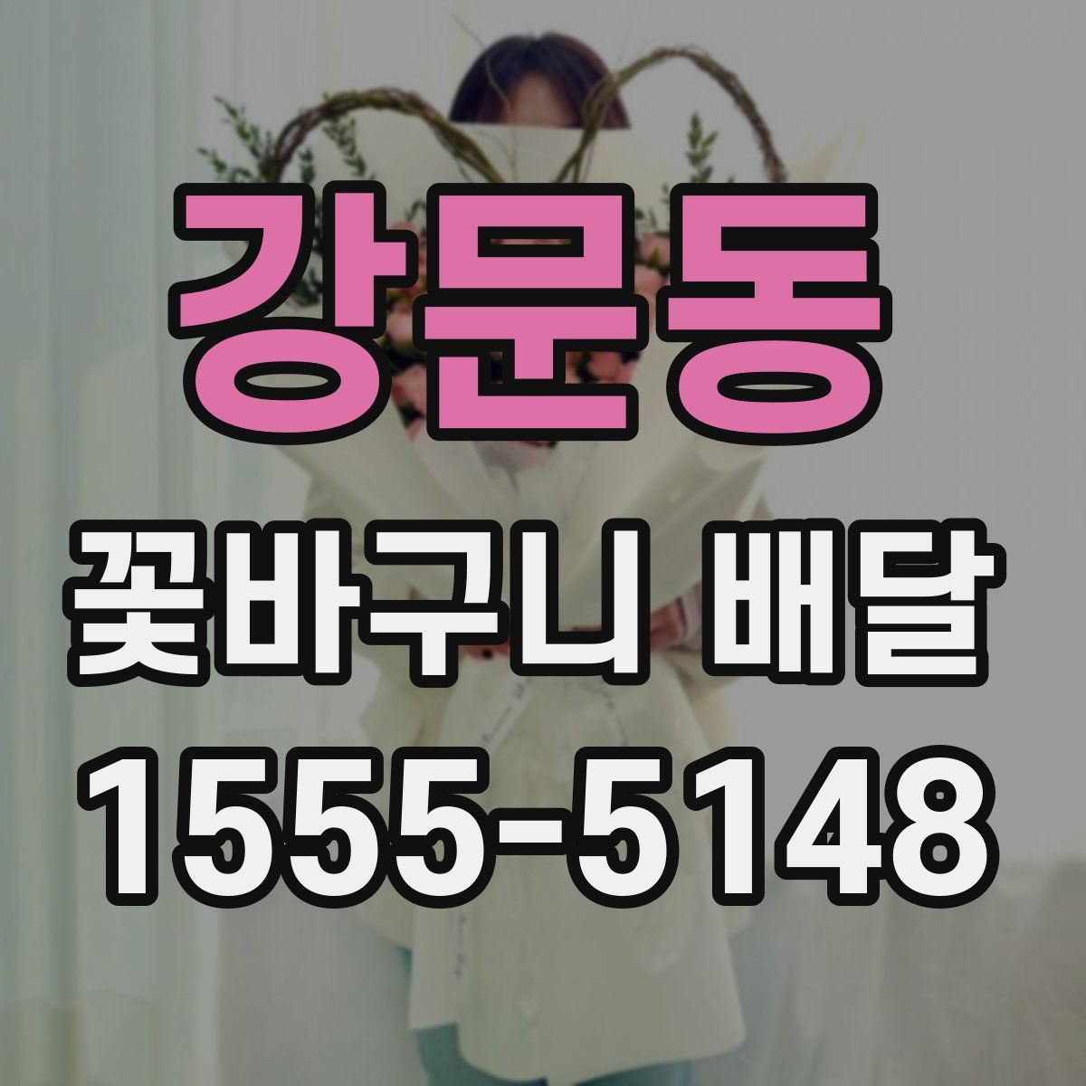 강문동 꽃바구니 배달