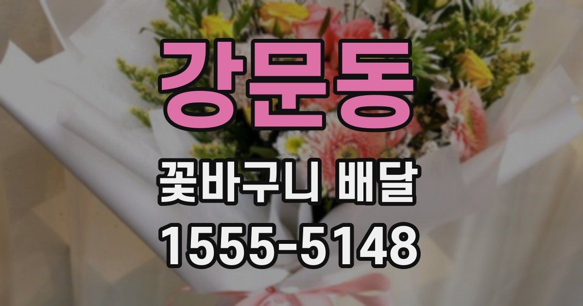 강문동 꽃바구니 배달