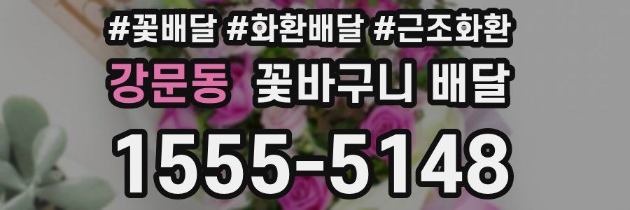강문동 꽃바구니 배달