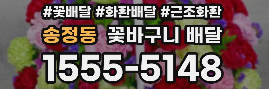 송정동 꽃바구니 배달