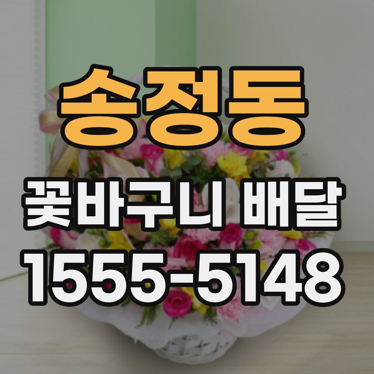 송정동 꽃바구니 배달
