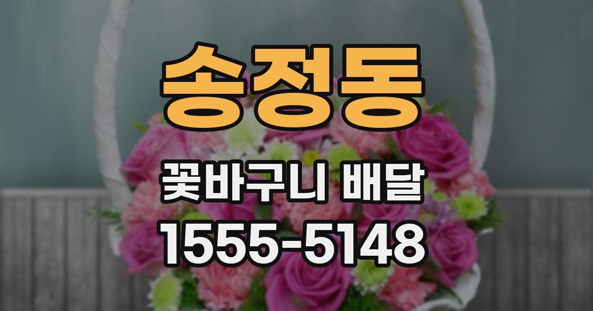송정동 꽃바구니 배달