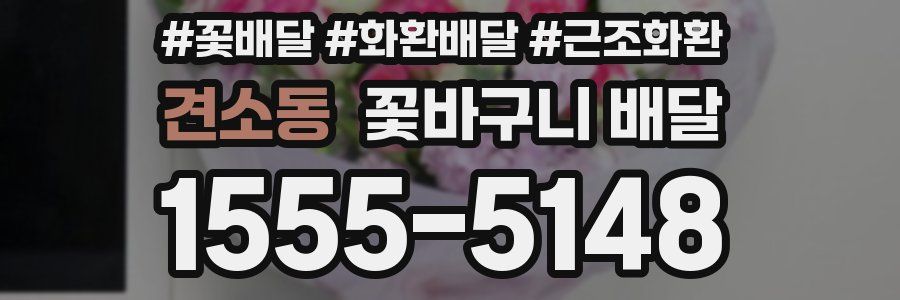 견소동 꽃바구니 배달