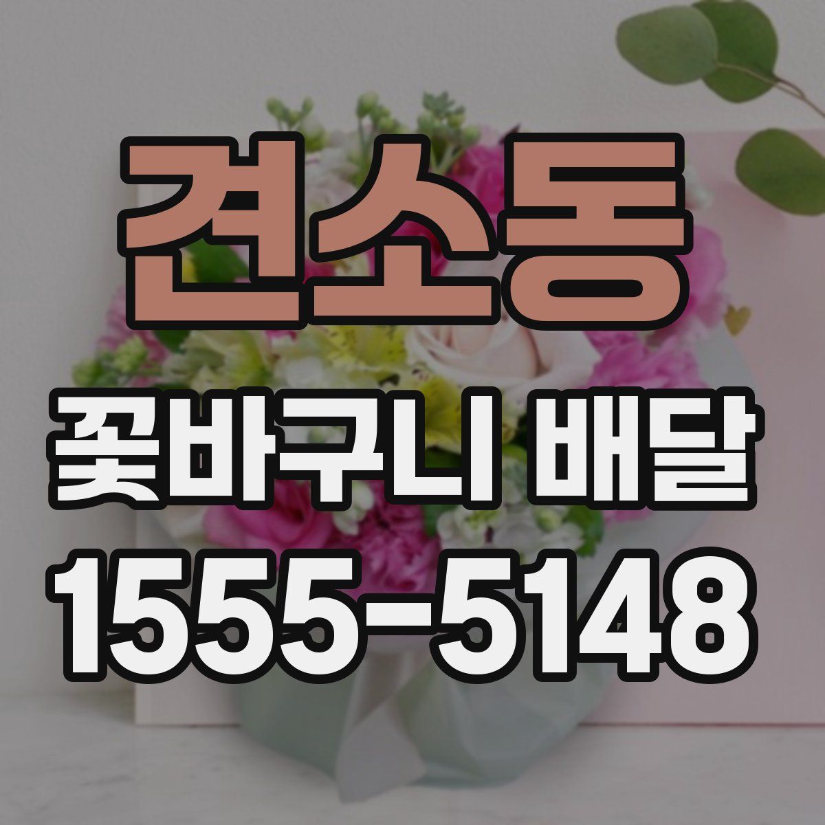 견소동 꽃바구니 배달